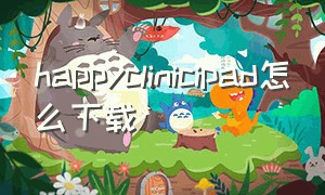 happyclinicipad怎么下载