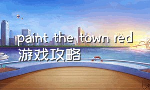 paint the town red游戏攻略