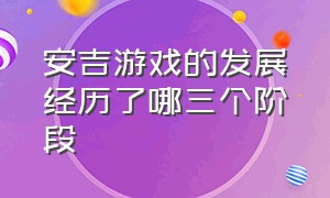 安吉游戏的发展经历了哪三个阶段