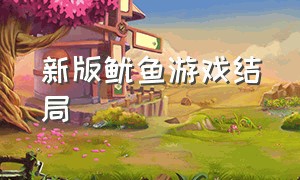 新版鱿鱼游戏结局