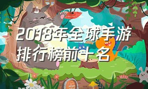 2018年全球手游排行榜前十名