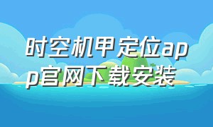 时空机甲定位app官网下载安装