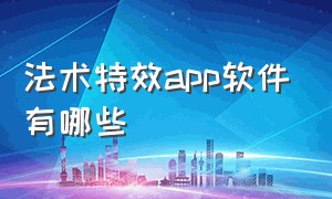 法术特效app软件有哪些