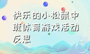 快乐的小松鼠中班体育游戏活动反思