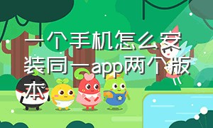 一个手机怎么安装同一app两个版本