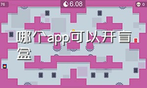 哪个app可以开盲盒（盲盒哪个app能开出好东西）