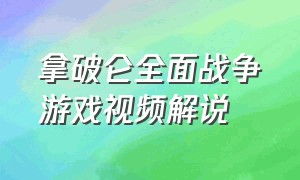 拿破仑全面战争游戏视频解说（拿破仑全面战争游戏解说视频合集）