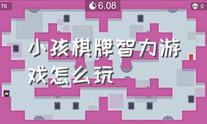 小孩棋牌智力游戏怎么玩