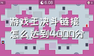 游戏王决斗链接怎么达到4000分（游戏王决斗链接国际版）