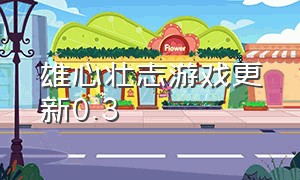 雄心壮志游戏更新0.3