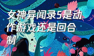 女神异闻录5是动作游戏还是回合制