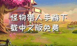 怪物猎人手游下载中文版免费