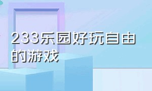 233乐园好玩自由的游戏