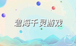 碧海千灵游戏