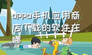 oppo手机应用商店下载的软件在哪