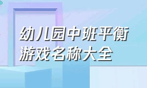 幼儿园中班平衡游戏名称大全