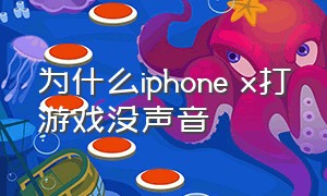为什么iphone x打游戏没声音
