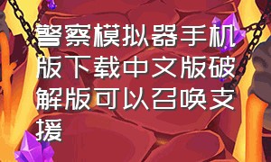 警察模拟器手机版下载中文版破解版可以召唤支援