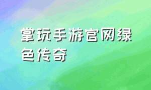 掌玩手游官网绿色传奇