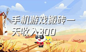 手机游戏搬砖一天收入300