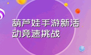 葫芦娃手游新活动竞速挑战