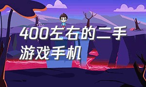 400左右的二手游戏手机（3000左右二手手机游戏手机）