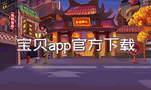 宝贝app官方下载