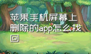 苹果手机屏幕上删除的app怎么找回