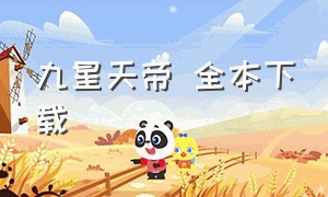 九星天帝 全本下载