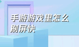 手游游戏里怎么刷屏快