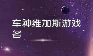 车神维加斯游戏名（孤胆车神维加斯pc版游戏名称）