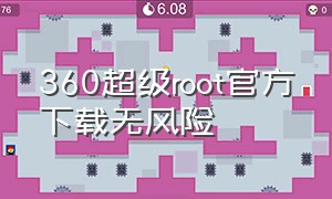 360超级root官方下载无风险