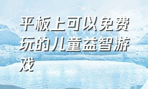 平板上可以免费玩的儿童益智游戏