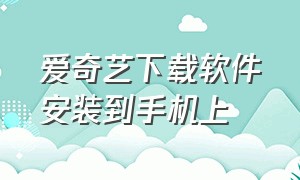 爱奇艺下载软件安装到手机上