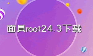 面具root24.3下载