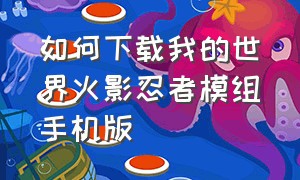 如何下载我的世界火影忍者模组手机版（我的世界火影忍者手机版官方）