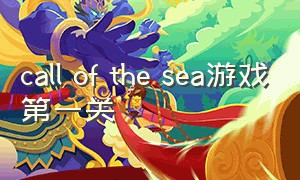 call of the sea游戏第一关