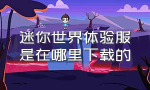 迷你世界体验服是在哪里下载的