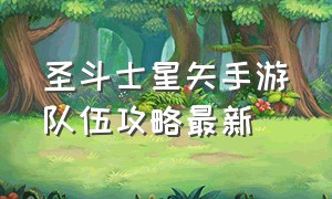 圣斗士星矢手游队伍攻略最新（圣斗士星矢手游攻略全篇）