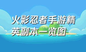 火影忍者手游精英副本一览图