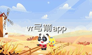 vr弓箭app