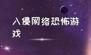 入侵网络恐怖游戏