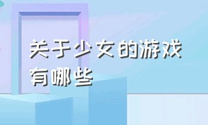 关于少女的游戏有哪些