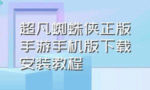 超凡蜘蛛侠正版手游手机版下载安装教程（超凡蜘蛛侠下载安装破解版）