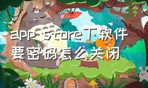 app store下软件要密码怎么关闭