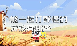 能一起打野怪的游戏有哪些