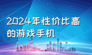 2024年性价比高的游戏手机