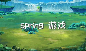 spring 游戏