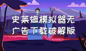 史莱姆模拟器无广告下载破解版