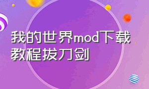 我的世界mod下载教程拔刀剑（我的世界mod编辑器下载）